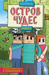 Эксмо Дэн Мираж "Защитники Майнкрафта. Книга 1. Остров чудес" 354109 978-5-04-163509-1 