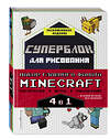 Эксмо "Набор для главного фаната Minecraft. 4 в 1. Игры, раскраски, рисование и кубическая вселенная!" 354130 978-5-04-163578-7 