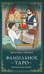 Эксмо Вероника Темная "Фамильное Таро (78 карт и руководство в подарочном оформлении)" 354151 978-5-04-163677-7 