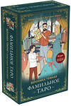 Эксмо Вероника Темная "Фамильное Таро (78 карт и руководство в подарочном оформлении)" 354151 978-5-04-163677-7 