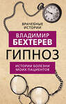 Эксмо Владимир Бехтерев "Гипноз. Истории болезни моих пациентов" 354161 978-5-00180-442-0 