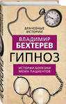 Эксмо Владимир Бехтерев "Гипноз. Истории болезни моих пациентов" 354161 978-5-00180-442-0 