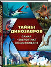 Эксмо В. В. Владимирова "Тайны динозавров. Самая невероятная энциклопедия" 354171 978-5-04-163800-9 