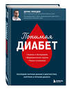 Эксмо Денис Лебедев "Понимая диабет. Последние научные данные о диагностике, контроле и лечении диабета" 354173 978-5-04-174045-0 