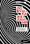 Эксмо Люк Берджис "Ловушка желаний. Как перестать подражать другим и понять, чего ты хочешь на самом деле" 354178 978-5-04-163795-8 