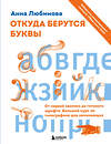 Эксмо Анна Любимова "Откуда берутся буквы. От первой засечки до готового шрифта. Большой курс по типографике для начинающих" 354195 978-5-04-163882-5 