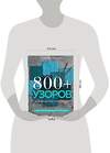 Эксмо Vogue Knitting Magazine "800+ узоров для вязания на спицах. Словарь-тезаурус с инструкциями и схемами" 354219 978-5-04-167735-0 