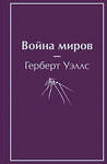 Эксмо Герберт Джордж Уэллс "Война миров" 354243 978-5-04-163985-3 