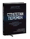 Эксмо Джон Коттер "Стратегии перемен. Как добиться выдающихся результатов в нестабильные времена" 354264 978-5-00195-165-0 