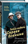 Эксмо Зинаида Агеева, Геннадий Смолин "Тайна гибели Сергея Есенина. Дожить до декабря" 354271 978-5-907363-29-8 