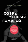 Эксмо Энтони Камминс "Современный самурай. 100 уроков японских воинов для развития силы духа и обретения своего пути" 354275 978-5-04-164148-1 