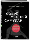 Эксмо Энтони Камминс "Современный самурай. 100 уроков японских воинов для развития силы духа и обретения своего пути" 354275 978-5-04-164148-1 