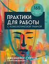 Эксмо Дженнифер Суитон "Практики для работы с психологической травмой. 165 инструментов и материалов для эффективной терапии" 354276 978-5-04-164150-4 