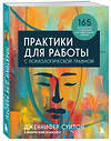 Эксмо Дженнифер Суитон "Практики для работы с психологической травмой. 165 инструментов и материалов для эффективной терапии" 354276 978-5-04-164150-4 