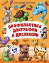 Эксмо Александра  Соколова "Профилактика дисграфии и дислексии" 354284 978-5-04-164179-5 