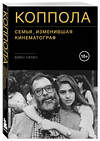 Эксмо Айан Натан "Коппола. Семья, изменившая кинематограф" 354309 978-5-04-164185-6 