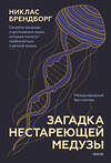 Эксмо Никлас Брендборг "Загадка нестареющей медузы. Секреты природы и достижения науки, которые помогут приблизиться к вечно" 354333 978-5-00195-252-7 