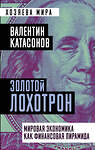 Эксмо Валентин Катасонов "Золотой лохотрон. Мировая экономика как финансовая пирамида" 354356 978-5-00180-480-2 