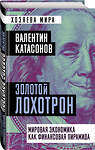 Эксмо Валентин Катасонов "Золотой лохотрон. Мировая экономика как финансовая пирамида" 354356 978-5-00180-480-2 