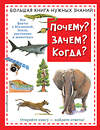 Эксмо "Почему? Зачем? Когда? Большая книга нужных знаний" 354396 978-5-04-164499-4 