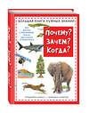 Эксмо "Почему? Зачем? Когда? Большая книга нужных знаний" 354396 978-5-04-164499-4 