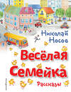 Эксмо Николай Носов "Весёлая семейка. Рассказы (ил. О. Зобниной)" 354418 978-5-04-164556-4 