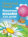 Эксмо Николай Носов "Приключения Незнайки и его друзей (ил. О Чумаковой)" 354419 978-5-04-164568-7 