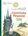 Эксмо Александр Пушкин "Сказки (ил. Т. Муравьёвой)" 354449 978-5-04-164648-6 