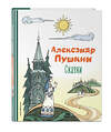 Эксмо Александр Пушкин "Сказки (ил. Т. Муравьёвой)" 354449 978-5-04-164648-6 