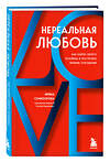 Эксмо Ирина Семизорова "Нереальная любовь. Как найти своего человека и построить крепкие отношения" 354470 978-5-04-164668-4 