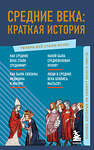 Эксмо "Средние века: краткая история. Знания, которые не займут много места" 354486 978-5-04-164743-8 