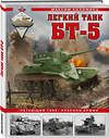 Эксмо Максим Коломиец "Легкий танк БТ-5. «Летающий танк» Красной Армии" 354532 978-5-9955-1047-5 