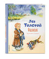 Эксмо Лев Толстой "Филипок. Рассказы и сказки (ил. В. Канивца)" 354565 978-5-04-164845-9 