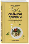 Эксмо Натали Макиенко "Ресурс для сильной девочки : пошаговый детокс-план на каждый сезон" 354607 978-966-993-884-8 