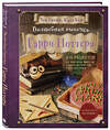 Эксмо Том Гримм, Катя Бём "Волшебная выпечка Гарри Поттера. 60 рецептов от пирогов миссис Уизли до тортов тети Петунии. Иллюстрированное неофициальное издание" 354613 978-5-04-164994-4 