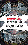 Эксмо Екатерина Островская "Помолвка с чужой судьбой" 354614 978-5-04-164995-1 