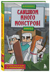 Эксмо Дэн Мираж "Защитники Майнкрафта. Книга 2. Слишком много монстров!" 354645 978-5-04-165103-9 