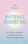 Эксмо Таня Петерсон "Внутреннее спокойствие. 101 способ справиться с тревогой, страхом и паническими атаками" 354649 978-5-00169-914-9 