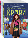 Эксмо Антонова Н.Н. "Комплект Детектив под пледом. Орхидея с каплей крови+Миндальный вкус зла+Расплата по чужим счетам" 354671 978-5-04-165100-8 