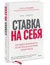 Эксмо Энн Хайетт "Ставка на себя. Как увидеть возможности, не упустить их и построить карьеру мечты" 354759 978-5-00195-173-5 