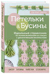 Эксмо Джудит Дюран "Петельки и бусины. Вязание с бисером. Идеальный справочник по техникам вязания на спицах с декоративными материалами" 354769 978-5-04-165372-9 