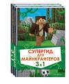 Эксмо "Супергид для майнкрафтеров. 3 в 1. Лучшие пособия для настоящих фанатов" 354784 978-5-04-165319-4 