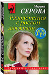 Эксмо Марина Серова "Развлечения с риском для жизни" 354817 978-5-04-165369-9 