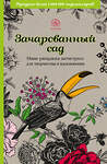 Эксмо "Зачарованный сад.Мини-раскраска-антистресс для творчества и вдохновения (обновленное издание)" 354839 978-5-04-165458-0 