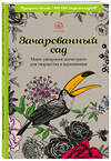 Эксмо "Зачарованный сад.Мини-раскраска-антистресс для творчества и вдохновения (обновленное издание)" 354839 978-5-04-165458-0 