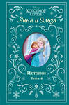 Эксмо Дэвид Э., Уолкер Л. "Холодное сердце. Анна и Эльза. Истории. Книга 4 (сборник)" 354853 978-5-04-165452-8 