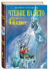 Эксмо Могилевская С.А., Пришвин М.М., Паустовский К.Г. "Чтение на лето. Переходим в 4-й класс. 4-е изд., испр. и перераб." 354924 978-5-04-165621-8 