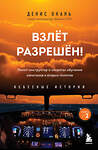 Эксмо Денис Окань "Взлет разрешен! Пилот-инструктор о секретах обучения капитанов и вторых пилотов. Книга 2" 354926 978-5-04-165634-8 