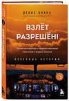 Эксмо Денис Окань "Взлет разрешен! Пилот-инструктор о секретах обучения капитанов и вторых пилотов. Книга 2" 354926 978-5-04-165634-8 