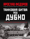 Эксмо Ярослав Федоров "Танковая битва под Дубно. Последний бой «сухопутных линкоров» Т-35" 354928 978-5-9955-1052-9 